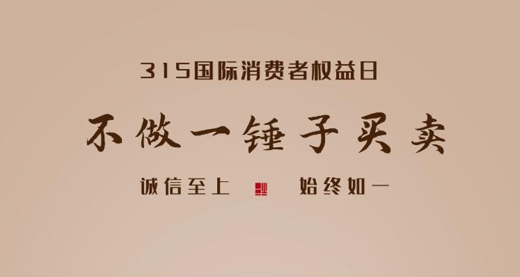 創(chuàng)意海報(bào) | “315”國(guó)際消費(fèi)者權(quán)益日