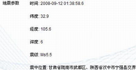 甘肅武都與陜西寧強(qiáng)交界發(fā)生5.5級地震