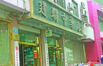 被消費者投訴的緯二路定點藥店—建聯(lián)中藥店