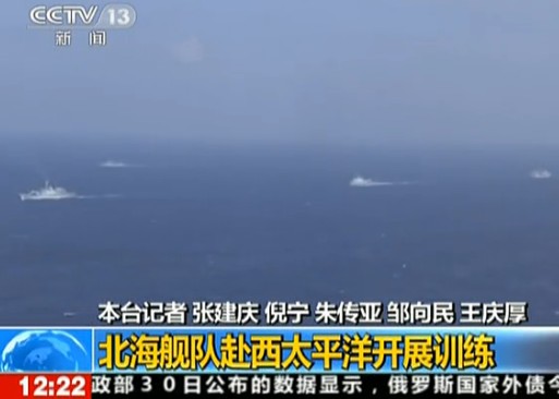 北海艦隊7艘艦艇西太平洋訓(xùn)練 創(chuàng)多項新紀錄