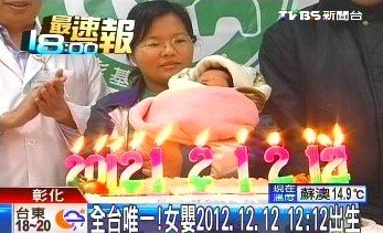 臺女嬰2012年12月12日12時12分出生成孤案