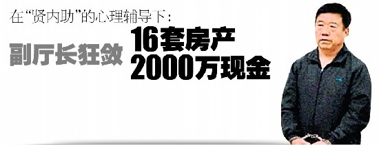 副廳長(zhǎng)狂斂16套房產(chǎn) 2000萬(wàn)現(xiàn)金