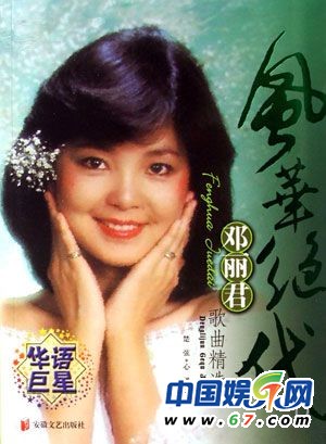 鄧麗君誕辰60周年 不愛紅妝愛軍裝重溫昔日美艷照