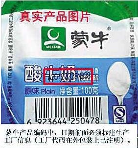 網(wǎng)曝蒙牛酸奶產(chǎn)于2月30日 蒙牛稱非其產(chǎn)品(圖)