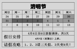 只要4月1日至3日請假，就能享受8天假期