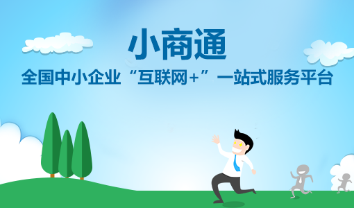 小商通上線，開啟中小企業(yè)“互聯(lián)網(wǎng)+”一站式服務(wù)模式